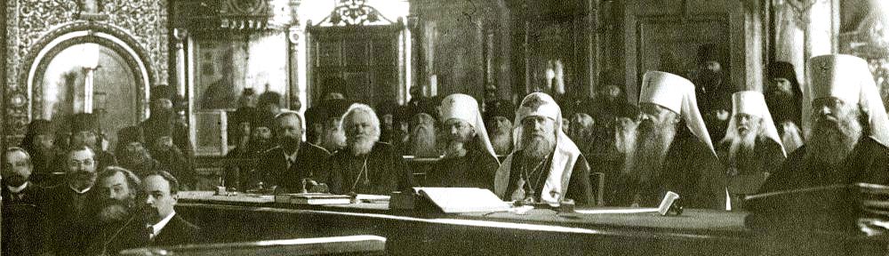 Священный Собор Православной Российской Церкви 1917-1918 гг.
