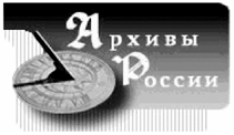 Архивы России