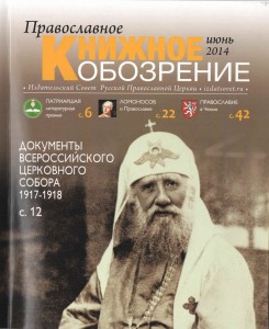 Православное книжное обозрение